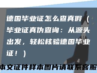 德国毕业证怎么查真假（毕业证真伪查询：从源头出发，轻松核验德国毕业证！）缩略图