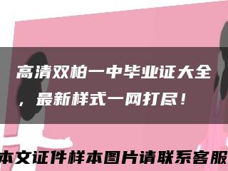 高清双柏一中毕业证大全，最新样式一网打尽！缩略图