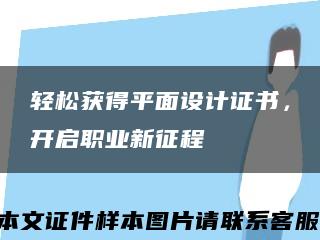 轻松获得平面设计证书，开启职业新征程缩略图