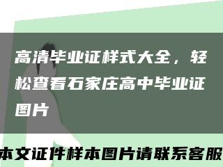 高清毕业证样式大全，轻松查看石家庄高中毕业证图片缩略图