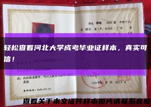 轻松查看河北大学成考毕业证样本，真实可信！缩略图