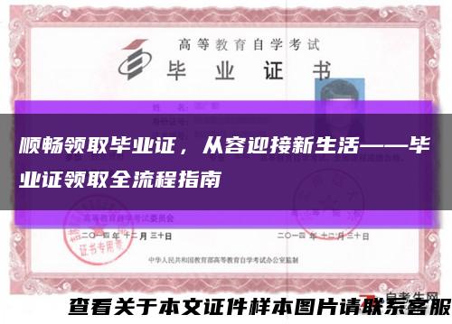 顺畅领取毕业证，从容迎接新生活——毕业证领取全流程指南缩略图