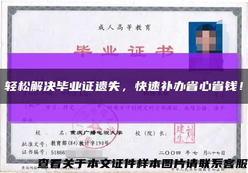 轻松解决毕业证遗失，快速补办省心省钱！缩略图