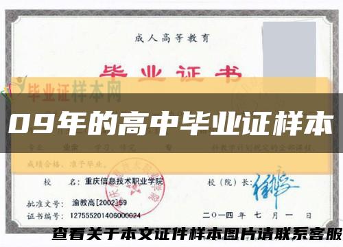 09年的高中毕业证样本缩略图