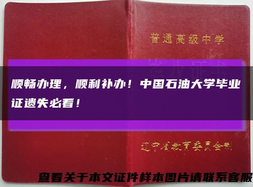 顺畅办理，顺利补办！中国石油大学毕业证遗失必看！缩略图