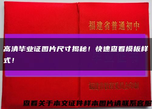 高清毕业证图片尺寸揭秘！快速查看模板样式！缩略图