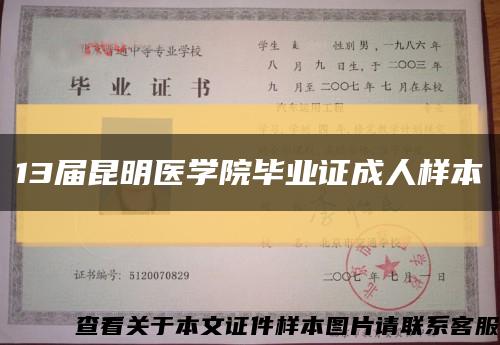 13届昆明医学院毕业证成人样本缩略图