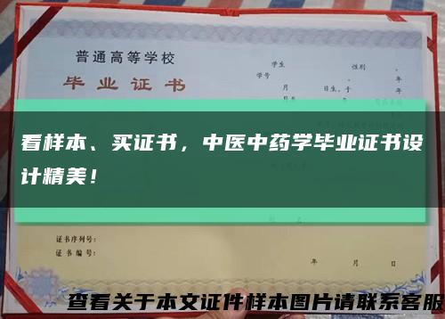 看样本、买证书，中医中药学毕业证书设计精美！缩略图