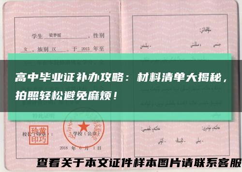 高中毕业证补办攻略：材料清单大揭秘，拍照轻松避免麻烦！缩略图