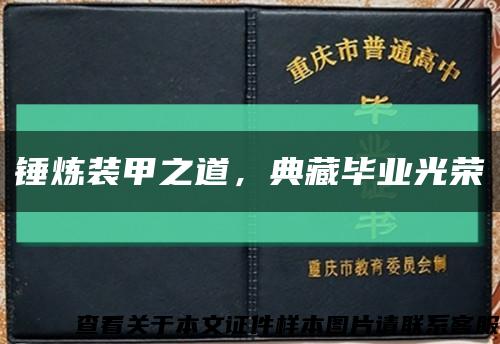 锤炼装甲之道，典藏毕业光荣缩略图