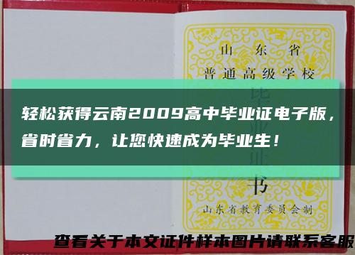 轻松获得云南2009高中毕业证电子版，省时省力，让您快速成为毕业生！缩略图