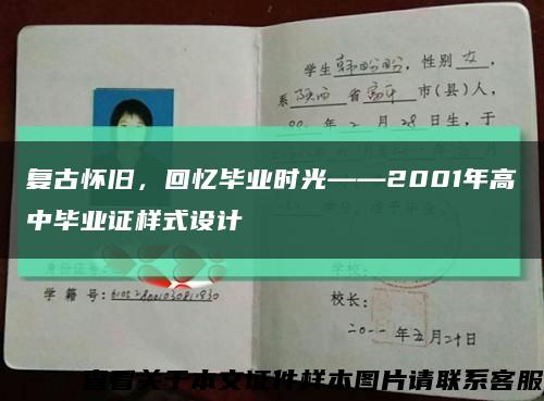 复古怀旧，回忆毕业时光——2001年高中毕业证样式设计缩略图