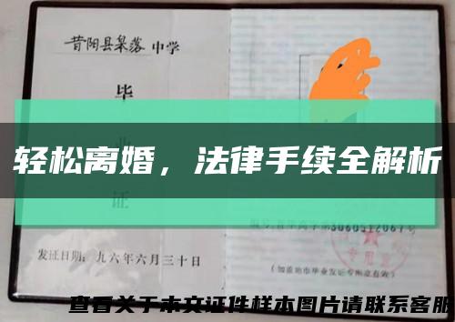 轻松离婚，法律手续全解析缩略图