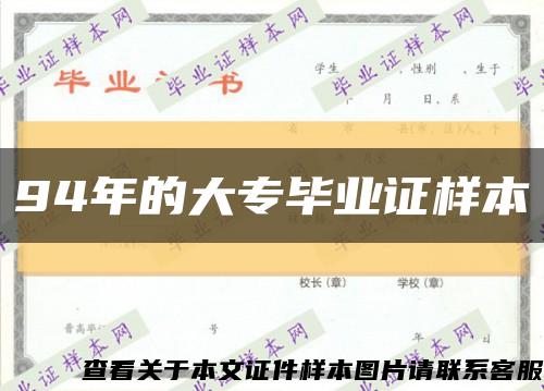 94年的大专毕业证样本缩略图