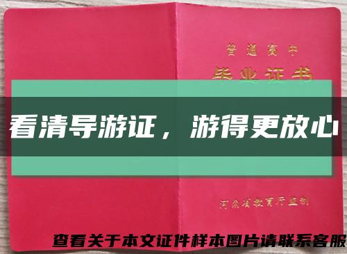 看清导游证，游得更放心缩略图