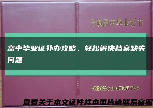 高中毕业证补办攻略，轻松解决档案缺失问题缩略图