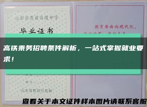 高铁乘务招聘条件解析，一站式掌握就业要求！缩略图