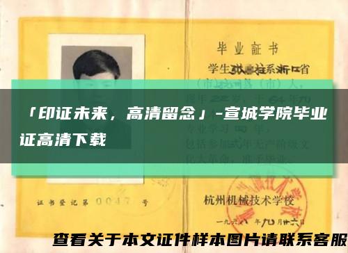 「印证未来，高清留念」-宣城学院毕业证高清下载缩略图