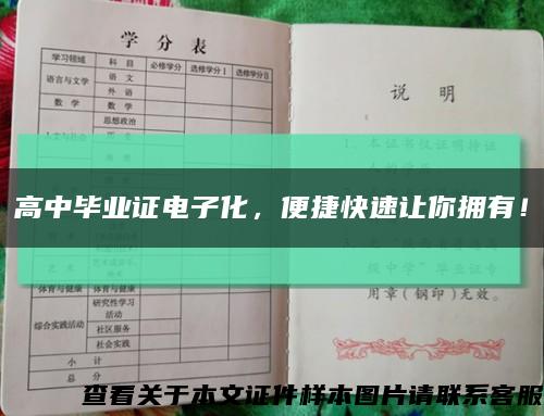 高中毕业证电子化，便捷快速让你拥有！缩略图