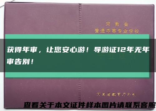 获得年审，让您安心游！导游证12年无年审告别！缩略图