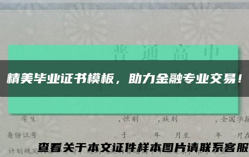 精美毕业证书模板，助力金融专业交易！缩略图