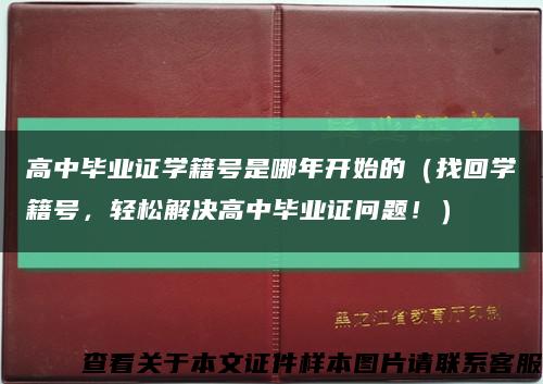 高中毕业证学籍号是哪年开始的（找回学籍号，轻松解决高中毕业证问题！）缩略图