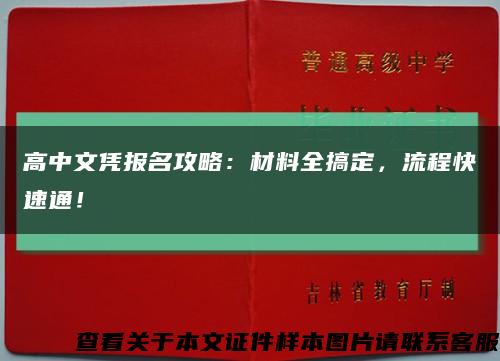 高中文凭报名攻略：材料全搞定，流程快速通！缩略图