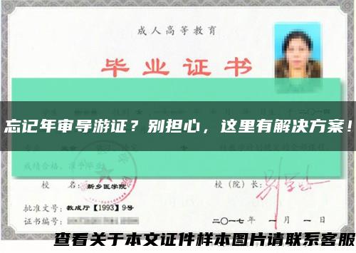 忘记年审导游证？别担心，这里有解决方案！缩略图