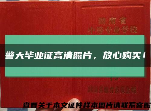 警大毕业证高清照片，放心购买！缩略图