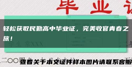 轻松获取民勤高中毕业证，完美收官青春之旅！缩略图