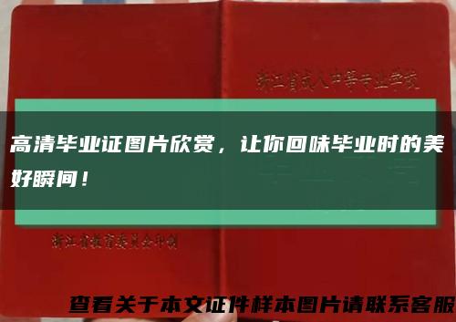 高清毕业证图片欣赏，让你回味毕业时的美好瞬间！缩略图