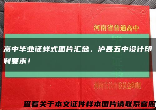 高中毕业证样式图片汇总，泸县五中设计印制要求！缩略图