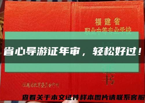 省心导游证年审，轻松好过！缩略图