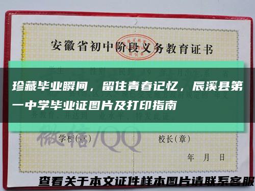 珍藏毕业瞬间，留住青春记忆，辰溪县第一中学毕业证图片及打印指南缩略图