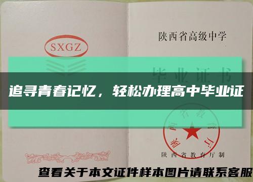 追寻青春记忆，轻松办理高中毕业证缩略图