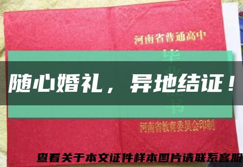 随心婚礼，异地结证！缩略图