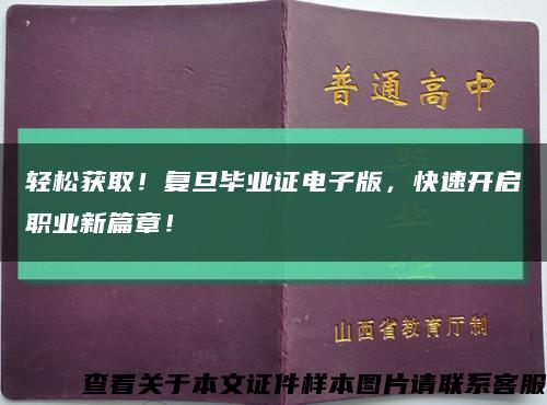 轻松获取！复旦毕业证电子版，快速开启职业新篇章！缩略图