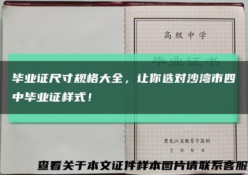 毕业证尺寸规格大全，让你选对沙湾市四中毕业证样式！缩略图