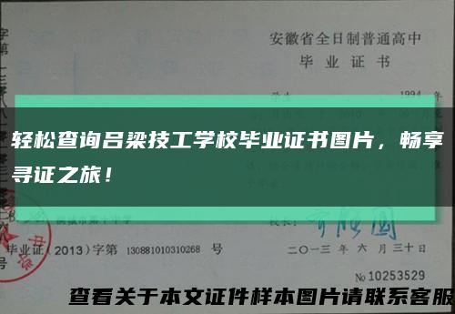 轻松查询吕梁技工学校毕业证书图片，畅享寻证之旅！缩略图