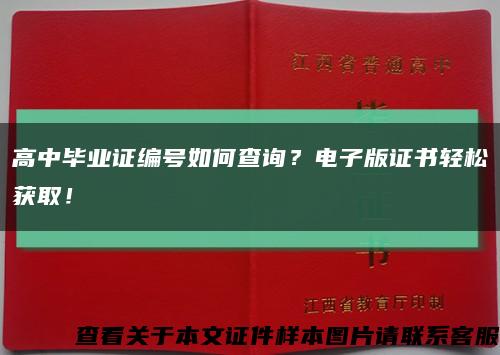 高中毕业证编号如何查询？电子版证书轻松获取！缩略图