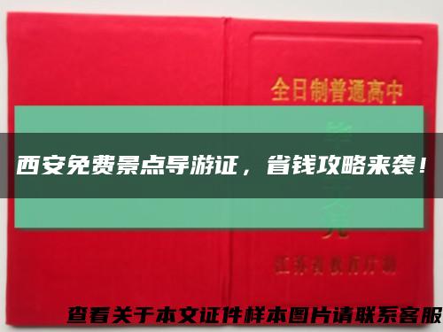 西安免费景点导游证，省钱攻略来袭！缩略图