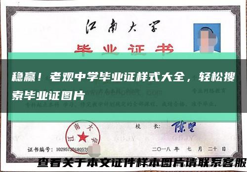 稳赢！老观中学毕业证样式大全，轻松搜索毕业证图片缩略图