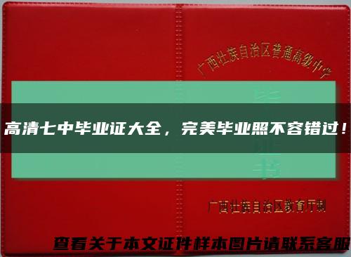 高清七中毕业证大全，完美毕业照不容错过！缩略图