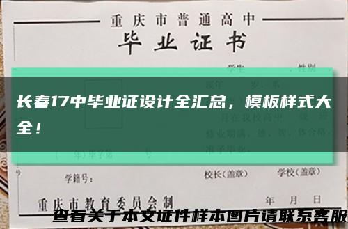 长春17中毕业证设计全汇总，模板样式大全！缩略图