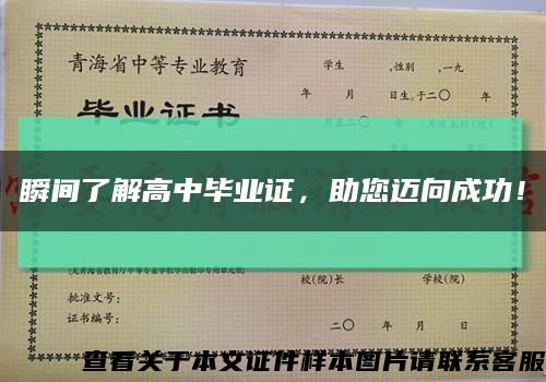 瞬间了解高中毕业证，助您迈向成功！缩略图