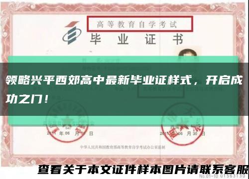 领略兴平西郊高中最新毕业证样式，开启成功之门！缩略图