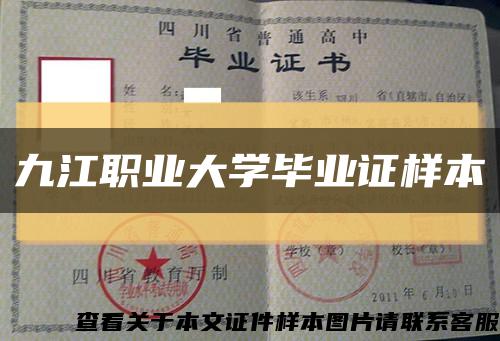 九江职业大学毕业证样本缩略图