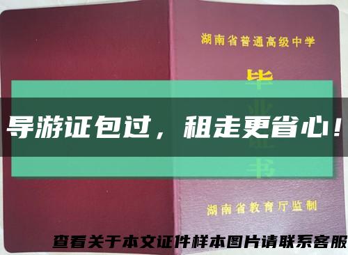 导游证包过，租走更省心！缩略图