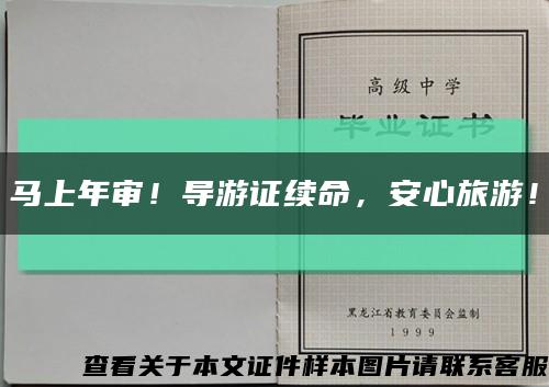 马上年审！导游证续命，安心旅游！缩略图