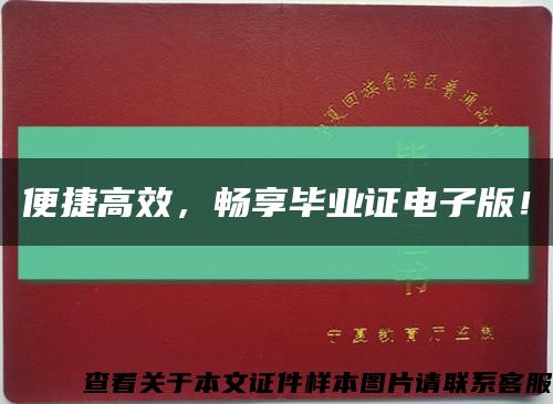 便捷高效，畅享毕业证电子版！缩略图